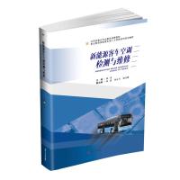 新能源客车空调检测与维修/蒋勇 蒋勇, 主编 著 大中专 文轩网