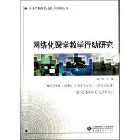 网络化课堂教学行动研究 柯清超 著作 著 文教 文轩网