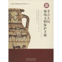 考古人员现场文物保护手册 (美)凯瑟琳·西斯(Catherine Sease) 著;陕西省文物保护研究院 译 著作 