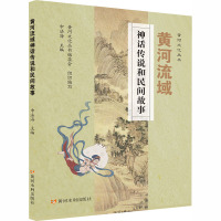 黄河流域神话传说和民间故事 黄河文化丛书编委会,申法海 编 文学 文轩网