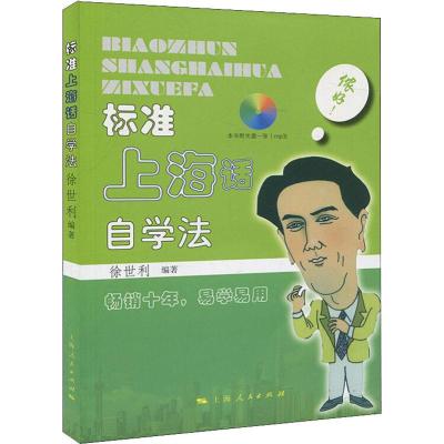 标准上海话自学法 徐世利 著 文教 文轩网