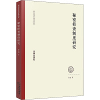 秘密侦查制度研究 许志 著 社科 文轩网