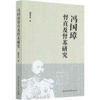 冯国璋督直及督苏研究 熊群荣 著 社科 文轩网