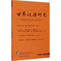 世界政治研究 2020.4 总第8辑 中国人民大学国际关系学院 社科 文轩网