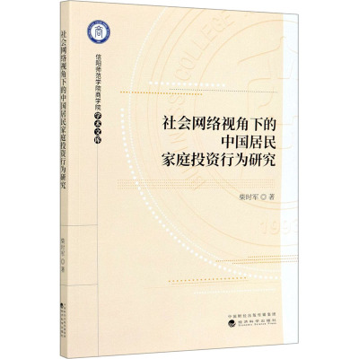 社会网络视角下的中国居民家庭投资行为研究 柴时军 著 经管、励志 文轩网