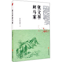 张文祥刺马案 平江不肖生 著 文陆 编 文学 文轩网