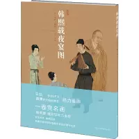韩熙载夜宴图 未末  编 艺术 文轩网