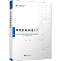 从逻辑到形而上学 康德判断表研究 刘萌 著 社科 文轩网