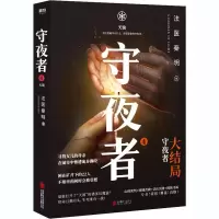 守夜者 4 天演 法医秦明 著 文学 文轩网
