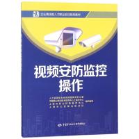 视频安防监控操作 人力资源和社会保障部教材办公室 等 组织编写 著 大中专 文轩网