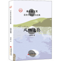 风物追影 刘景明 著 周明,红孩,凌翔 编 文学 文轩网