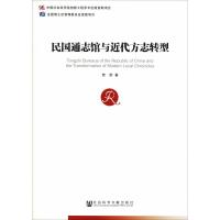 民国通志馆与近代方志转型 曾荣 著 无 编 无 译 社科 文轩网