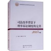 司法改革背景下刑事诉讼制度的完善 2017年卷 卞建林 李兰英 著 卞建林,李兰英 编 社科 文轩网