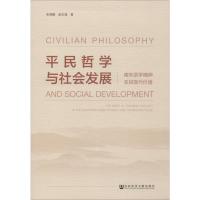 平民哲学与社会发展 南宋浙学精神及其现代价值 朱晓鹏,赵玉强 著 社科 文轩网