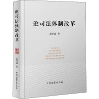 论司法体制改革 朱孝清 著 社科 文轩网