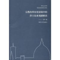 宗教改革历史语境中的莎士比亚戏剧解读 倪萍 著 文学 文轩网