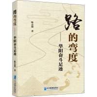 路的弯度——华阳奋斗足迹 陈志源 著 经管、励志 文轩网