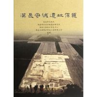 汉长安城遗址保护 唐龙 著作 著 社科 文轩网