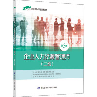 企业人力资源管理师(二级) 第3版 人力资源社会保障部教材办公室 等 编 专业科技 文轩网