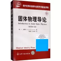 固体物理导论(原著第8版) (美)C.基泰尔(Charles Kittel) 著 项金钟,吴兴惠 译 大中专 文轩网