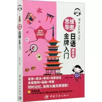 思维导图日语金牌入门 钟斯陶 编 文教 文轩网