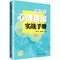 互联网心理咨询实战手册 赵安安,姚梦丽 编 社科 文轩网