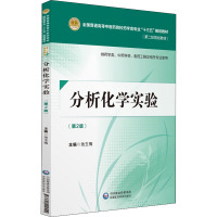 分析化学实验 供药学类、中药学类、制药工程及相关专业使用(第2版) 池玉梅 编 大中专 文轩网