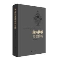 藏传佛教高僧传略 拉科.益西多杰 著 拉科.益西多杰 译 社科 文轩网