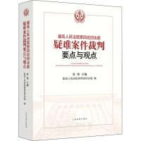 最高人民法院第四巡回法庭疑难案件裁判要点与观点 姜伟,最高人民法院第四巡回法庭 编 社科 文轩网