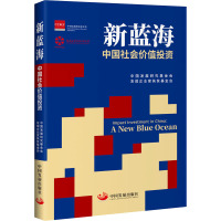 新蓝海 中国社会价值投资 中国发展研究基金会,友成企业家扶贫基金会 编 经管、励志 文轩网