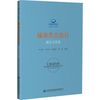 城市共享出行理论与实践 尹志芳 等 编 专业科技 文轩网