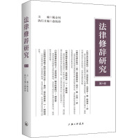 法律修辞研究 第6卷 陈金钊 编 社科 文轩网