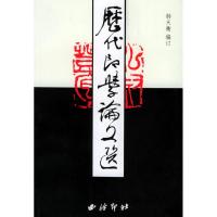 历代印学论文选(全二册) 韩天衡 著作 著 艺术 文轩网