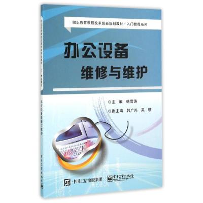 办公设备维修与维护(职业教育课程改革创新规划教材)/入门教程系列 韩雪涛 著作 大中专 文轩网