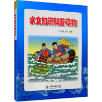 水文知识科普读物 江西省水文局 著 文教 文轩网