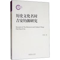 历史文化名村吉安钓源研究 卢世主 著 经管、励志 文轩网