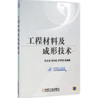 工程材料及成形技术 艾云龙 等 编著 大中专 文轩网