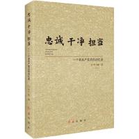 忠诚干净担当 一个老共产党员的回忆录 李子敏 著 社科 文轩网