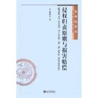 民商法论丛-侵权归责原则与损害赔偿 陈聪富 著作 著 社科 文轩网