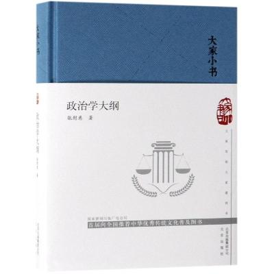 政治学大纲(精)/大家小书 张慰慈 著 著 社科 文轩网