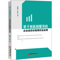 基于创新和服务的企业动态价格博弈及应用 李秋香,陈兴礼 著 经管、励志 文轩网