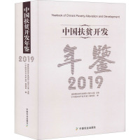 中国扶贫开发年鉴 2019 《中国扶贫开发年鉴》编辑部 编 经管、励志 文轩网