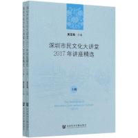 深圳市民文化大讲堂2017年讲座精选(上下) 吴定海主编 著 无 编 无 译 经管、励志 文轩网