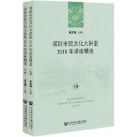 深圳市民文化大讲堂2018年讲座精选(上下) 吴定海主编 著 无 编 无 译 经管、励志 文轩网