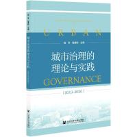 城市治理的理论与实践(2019-2020) 陆丹、包雅钧主编 著 无 编 无 译 经管、励志 文轩网