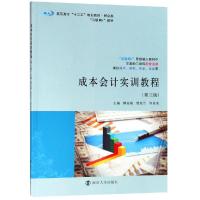 成本会计实训教程(第3版)/谭亚娟等 谭亚娟,贺美兰,邹炎炎 著 大中专 文轩网