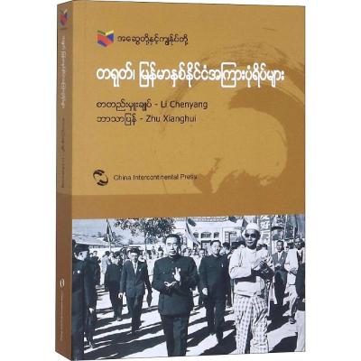 中国和缅甸的故事 李晨阳 著 祝湘辉,孟姿君 译 文教 文轩网