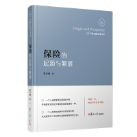 保险的起源与繁盛(精) 易行健 著 经管、励志 文轩网