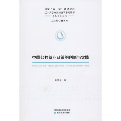 中国公共就业政策的创新与实践 张华新 著 社科 文轩网