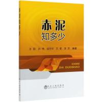 赤泥知多少 王丽 著 专业科技 文轩网